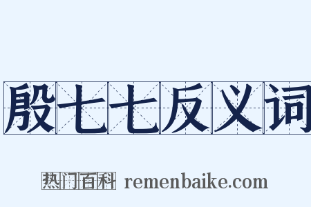 殷七七反义词是什么意思的图片